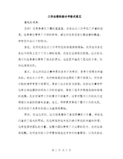 工作出错的检讨书格式范文