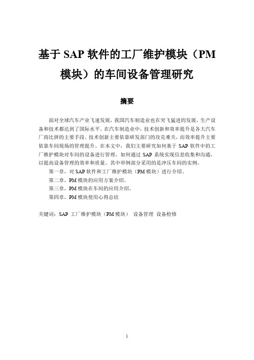 基于SAP软件的工厂维护模块(PM模块)的车间设备管理