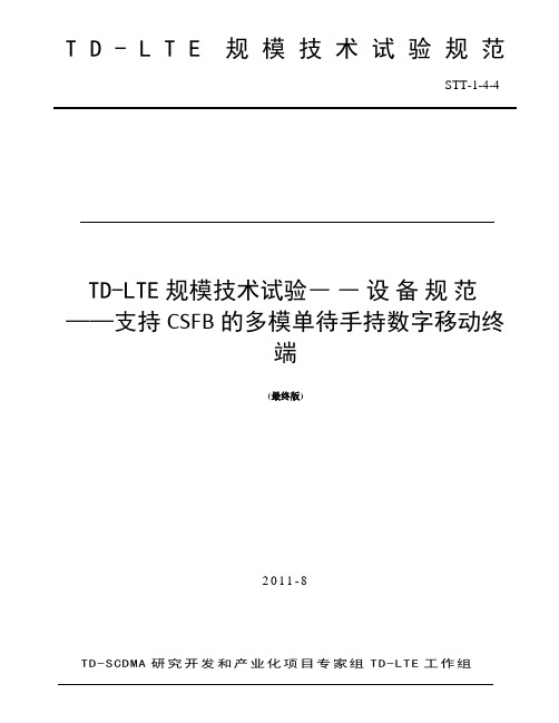 STT-1-4-4《TD-LTE规模技术试验——设备规范——支持CSFB的多模单待手持数字移动终端》(最终版)