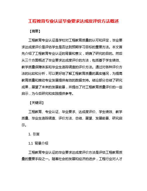 工程教育专业认证毕业要求达成度评价方法概述