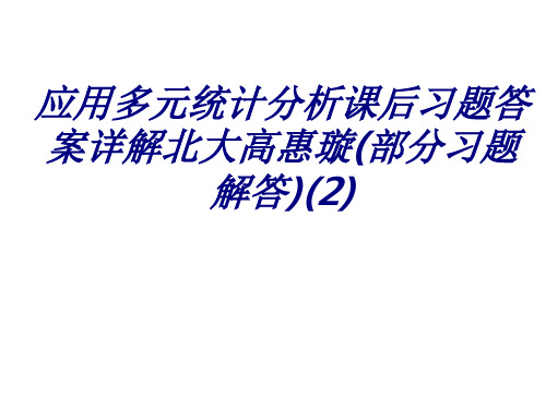 应用多元统计分析课后习题答案详解北大高惠璇部分习题解答课件