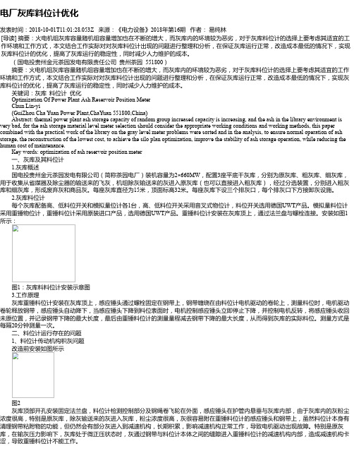 电厂灰库料位计优化