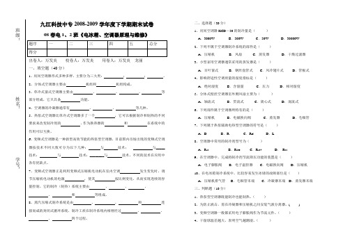 《电冰箱、空调器原理与维修》期末试卷