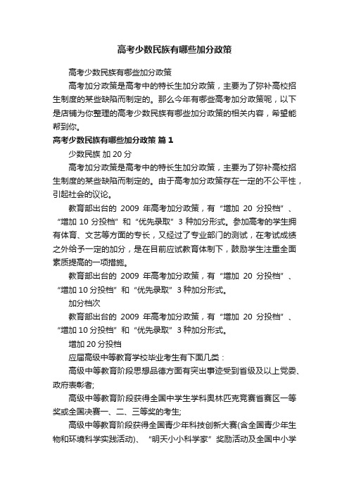 高考少数民族有哪些加分政策