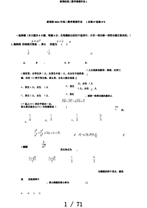 新课标高二数学暑假作业1