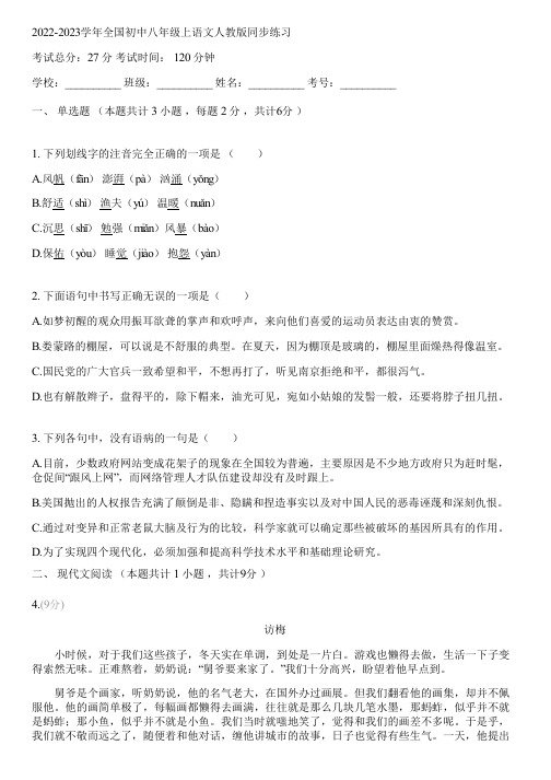 2022-2023学年全国初中八年级上语文人教版同步练习(含答案解析)041057