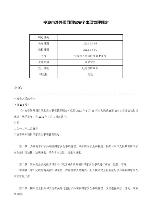 宁波市涉外项目国家安全事项管理规定-宁波市人民政府令第194号