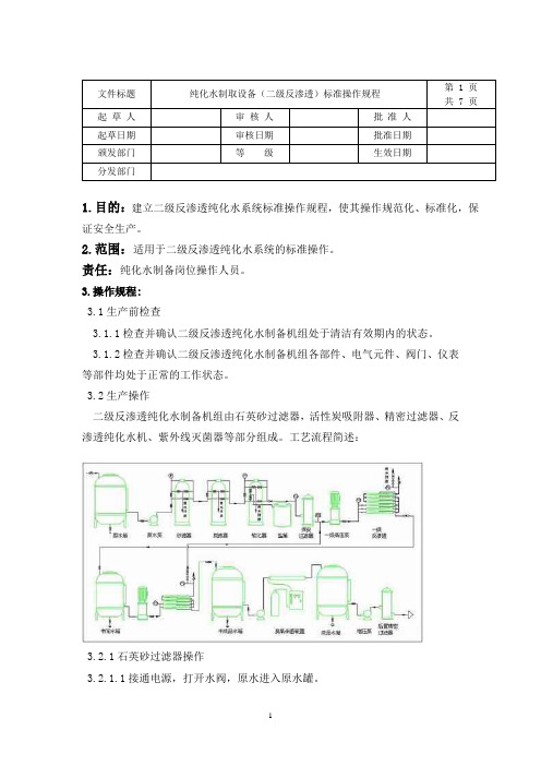 纯化水制取(二级反渗透)标准操作规程.doc