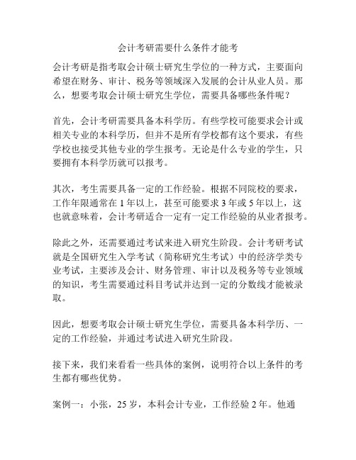 会计考研需要什么条件才能考