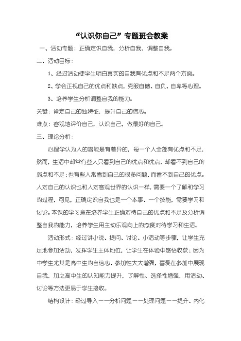 “认识你自己”专题班会教案