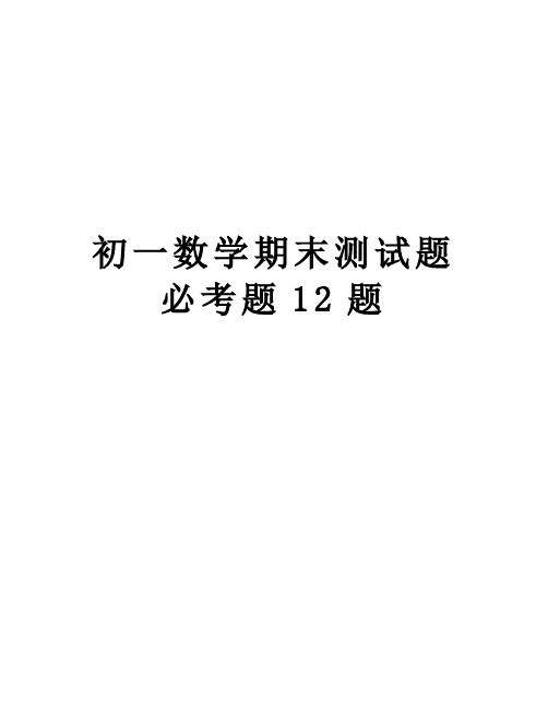 初一数学期末测试题必考题12题教学提纲