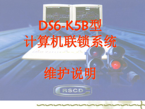 ds6k5b计算机联锁系统维护手册