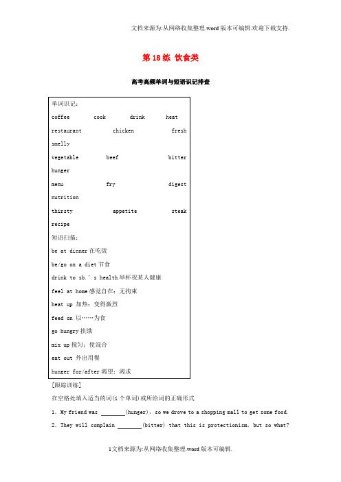 全国用2018年高考英语总复习微专题训练第18练饮食类