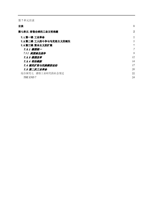 人教初中历史与社会第7单元 席卷全球的工业文明浪潮