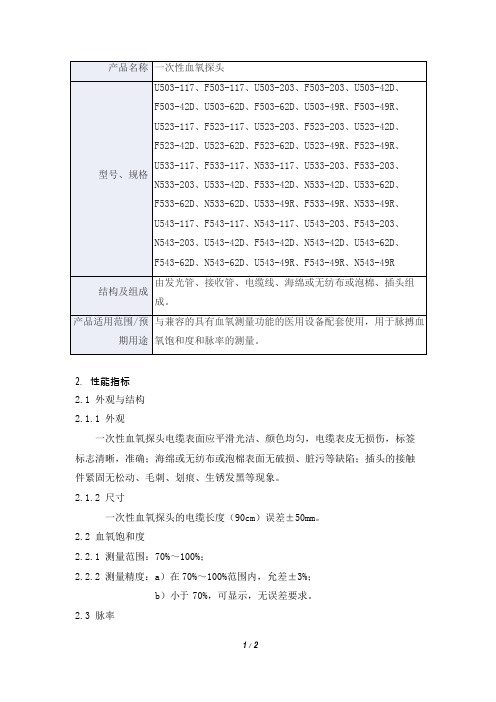 一次性血氧探头产品技术要求ym