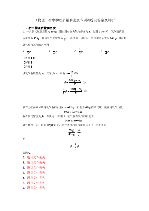 (物理)初中物理质量和密度专项训练及答案及解析