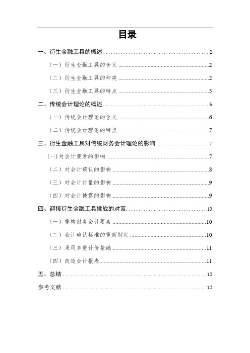 衍生金融工具对传统会计理论挑战的研究 (1)