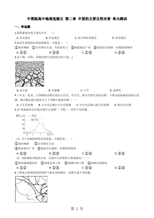 中图版高中地理选修五 第二章 中国的主要自然灾害 单元测试-word文档资料