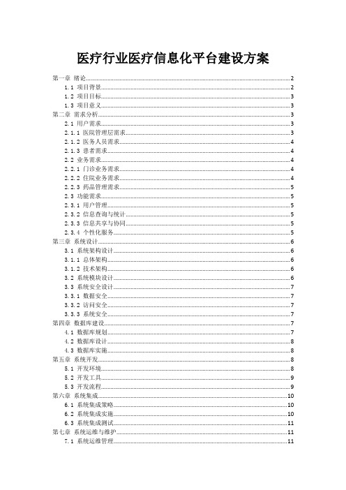 医疗行业医疗信息化平台建设方案