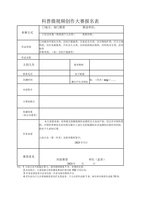 科普微视频创作大赛参赛报名表及汇总表