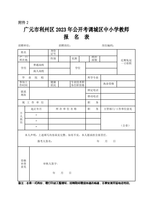 广元市利州区2023年公开考调城区中小学教师报名表