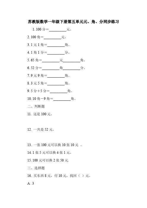 苏教版数学一年级下册第五单元元、角、分同步练习.doc