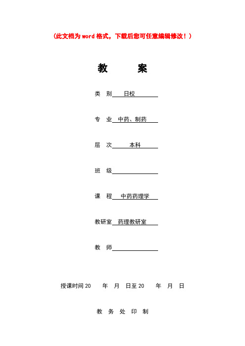 【完整升级版】中药学电子教案