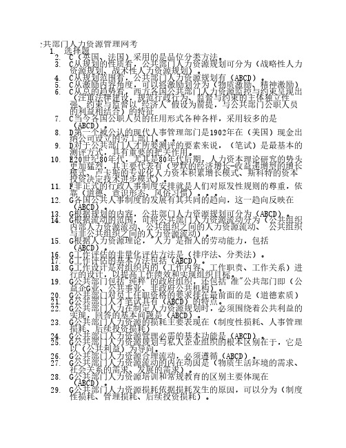 公共部门人力资源管理网考题库