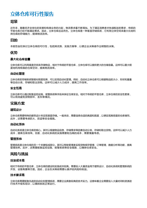 立体仓库可行性报告