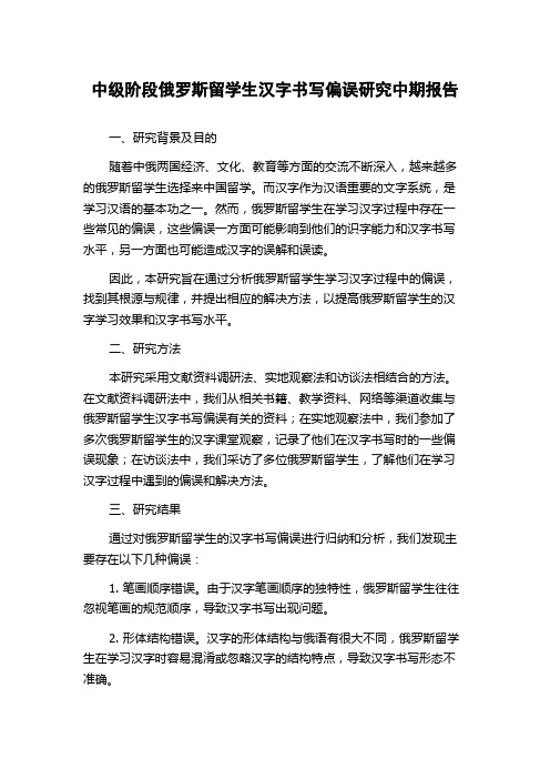 中级阶段俄罗斯留学生汉字书写偏误研究中期报告