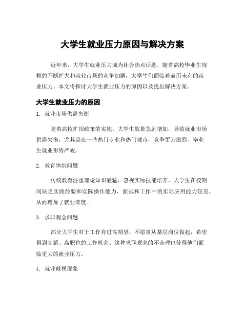 大学生就业压力原因与解决方案