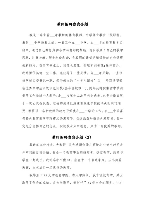 教师招聘自我介绍（2篇）