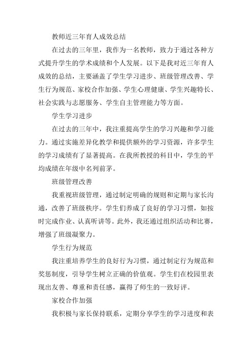 教师近三年育人成效总结