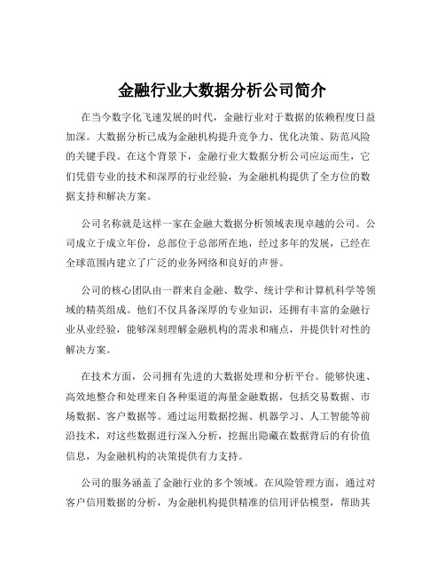 金融行业大数据分析公司简介