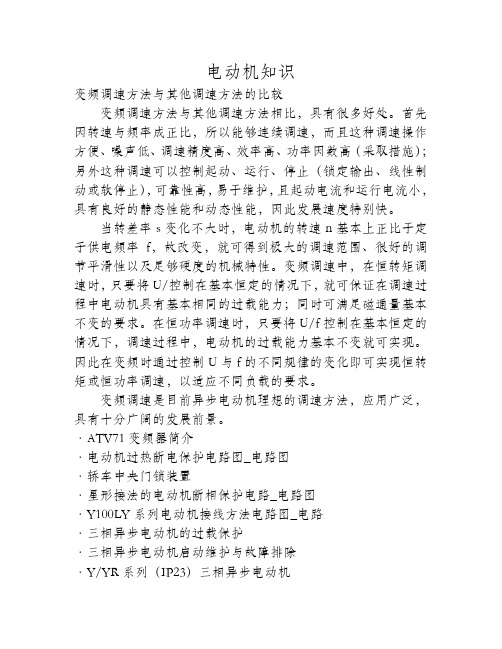 变频调速方法与其他调速方法的比较