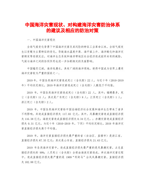 中国海洋灾害现状、对构建海洋灾害防治体系的建议及相应的防治对策