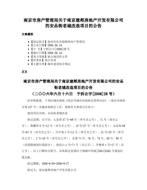 南京市房产管理局关于南京建邺房地产开发有限公司的安品街老城改造项目的公告