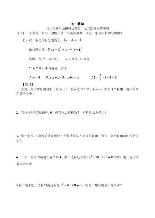 初三数学-与几何图形面积周长有关一元二次方程的应用