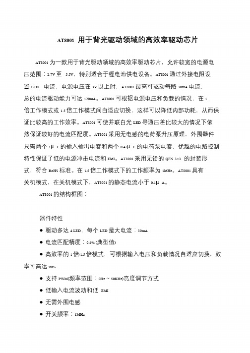 AT8001 用于背光驱动领域的高效率驱动芯片