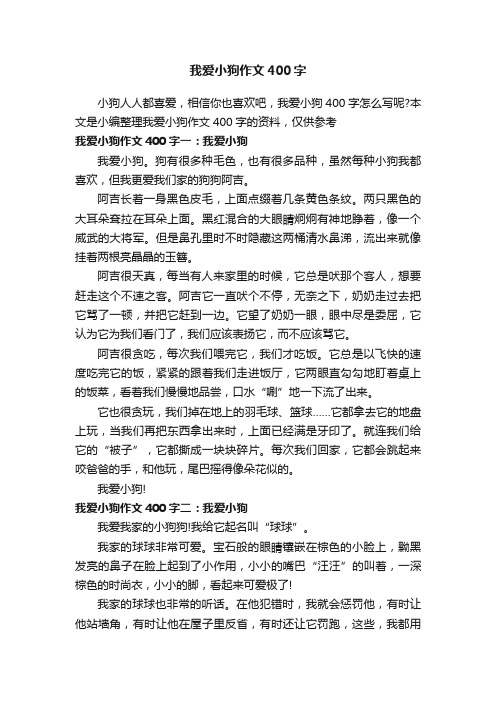 我爱小狗作文400字