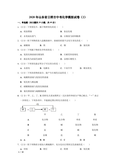 【2020年精品中考化学+答案】九年级化学山东省日照市中考化学模拟试卷(2)