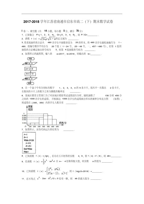 江苏省南通市启东市2017-2018学年高二下学期期末数学试卷Word版含解析.pdf