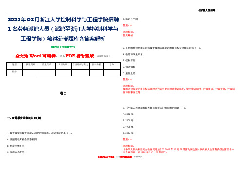 2022年02月浙江大学控制科学与工程学院招聘1名劳务派遣人员(派遣至浙江大学控制科学与工程学院)笔