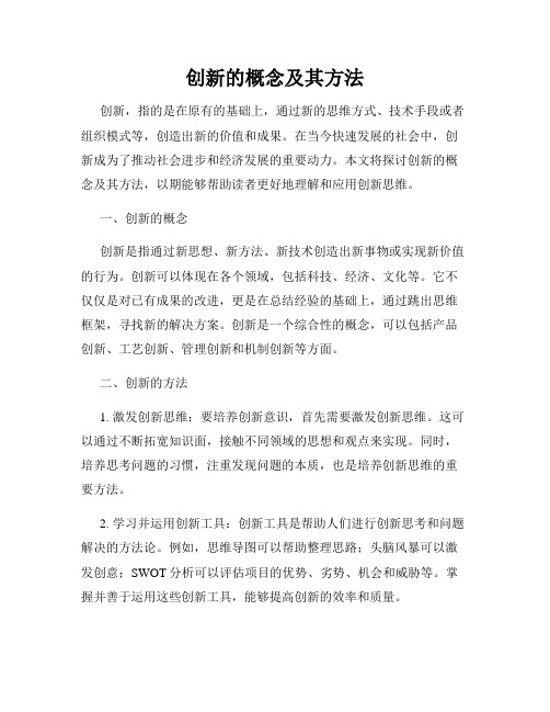 创新的概念及其方法