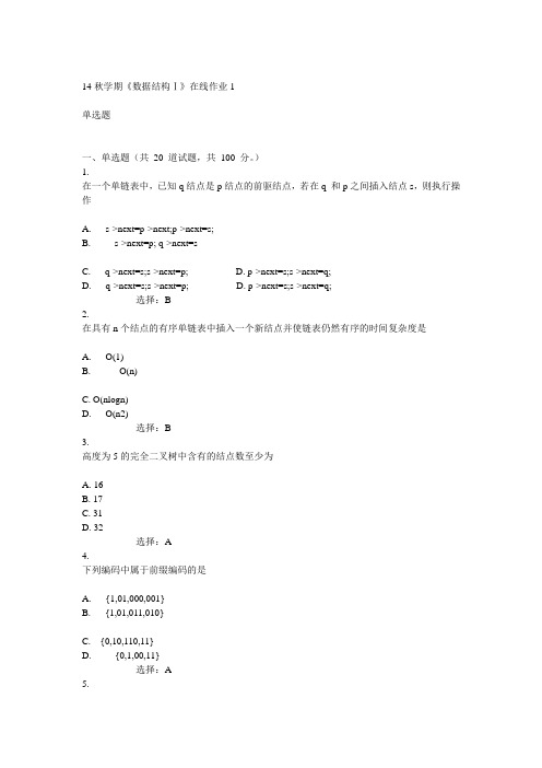 东大14秋学期《数据结构Ⅰ》在线作业1答案