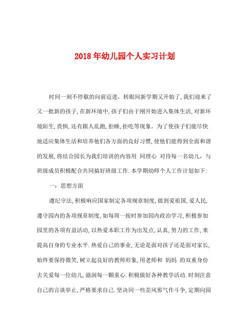 2018年幼儿园个人实习计划