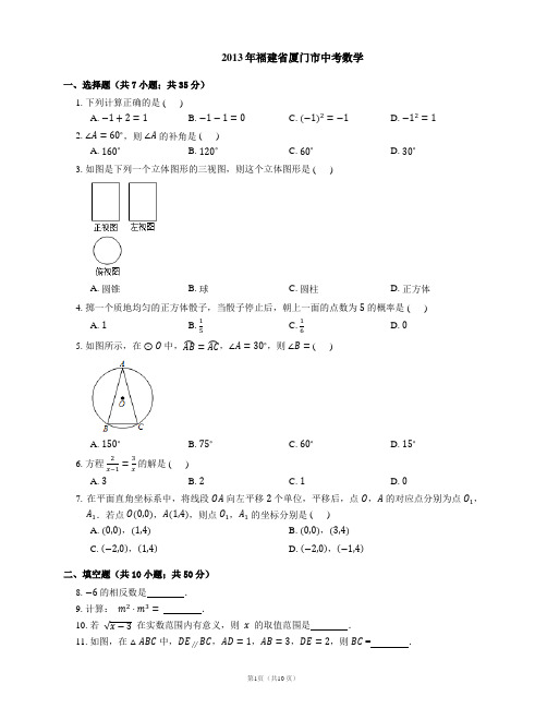 2013年厦门市中考数学试卷