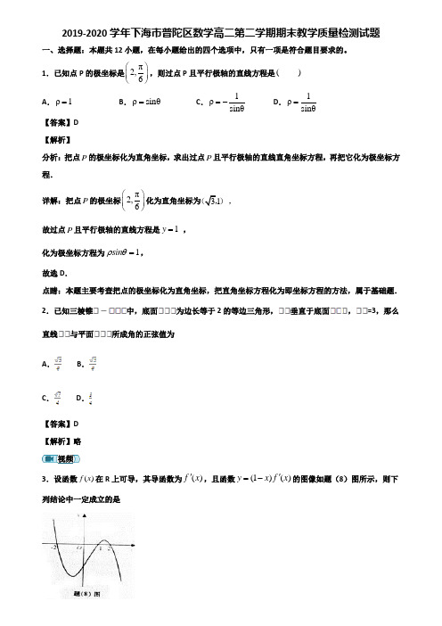 2019-2020学年下海市普陀区数学高二第二学期期末教学质量检测试题含解析