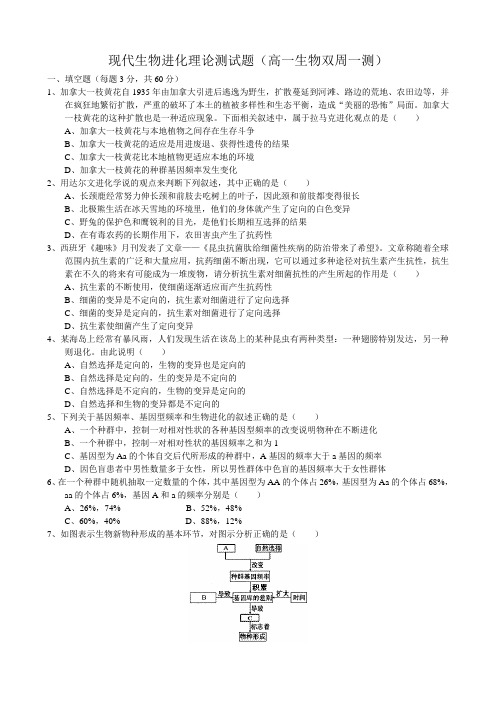 现代生物进化理论测试题(高一生物双周一测)