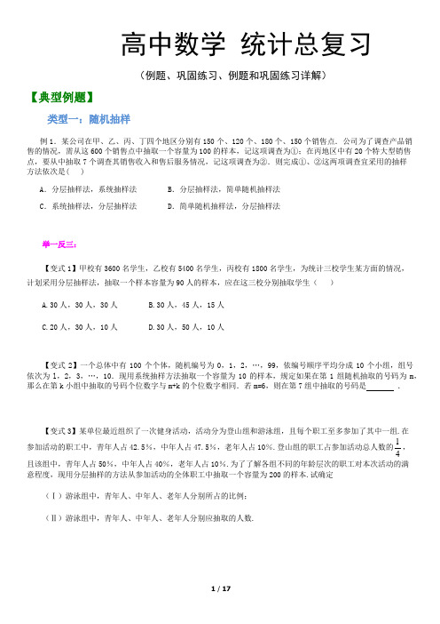 高中数学 统计 经典例题和巩固练习(及详解)